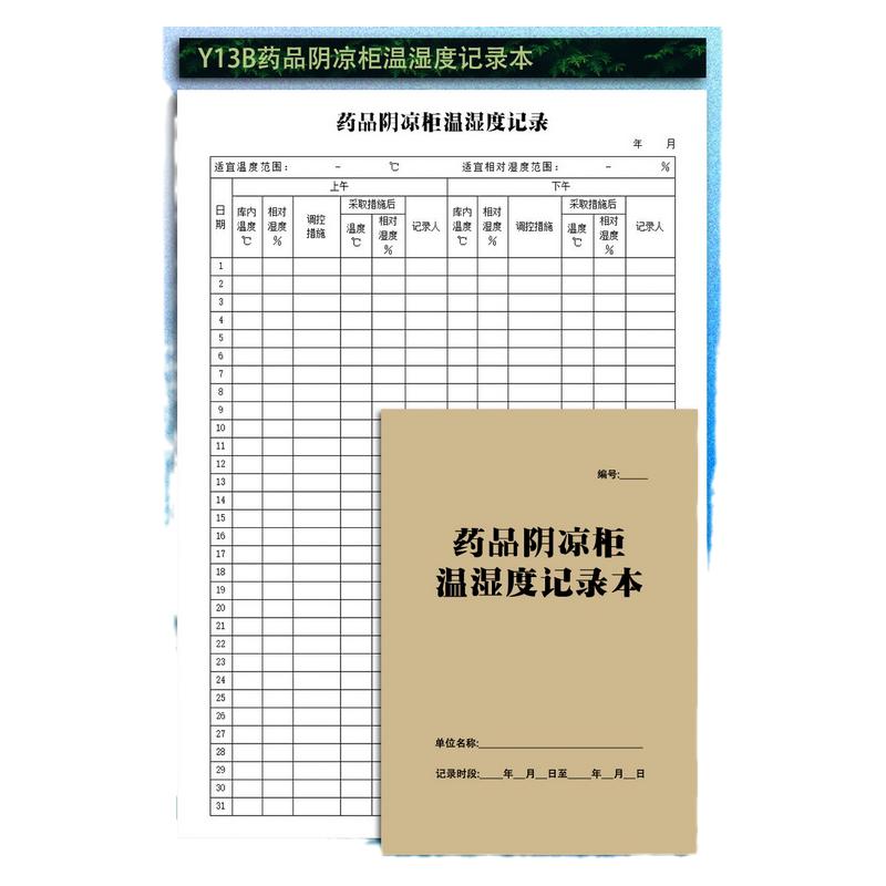 药品阴凉柜温湿度记录本陈列储存环境医疗机构药店冰箱温度湿度表