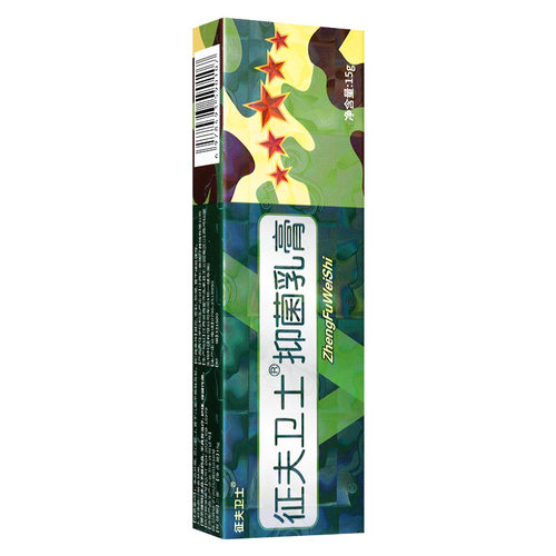 买1送1】芙友征夫卫士抑菌乳膏 皮肤外用原征肤卫士抑菌乳膏正品