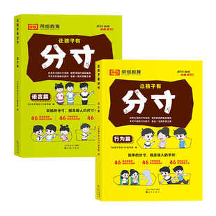 【荣恒教育】分寸漫画版抖音同款 让孩子有分寸书籍正版博弈论漫画书的本质语言篇+行为篇小学生课外阅读书提高孩子责任感和决策力