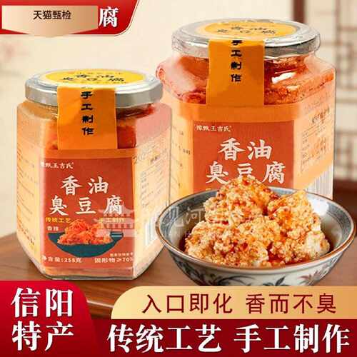 河南信阳罗山特产香油臭豆腐莽张王吉氏非遗香油豆腐乳258g瓶装