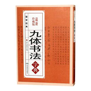 九体书法实用字典 中国传世书法技法书法爱好者工具书字帖教程常用字查阅字典 拼音查字法 九体书法实用字典古代文字毛笔行楷篆书