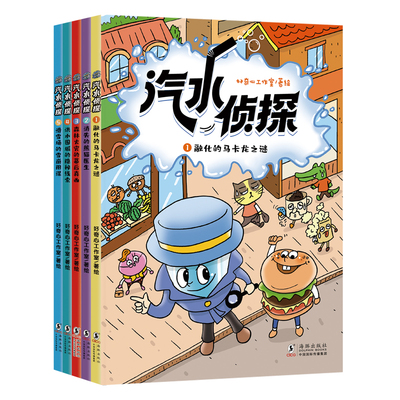 汽水侦探儿童科普解密故事绘本