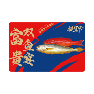 【礼券】双鱼礼盒海鲜提货卡新年送礼节日商务公司员工福利礼品卡