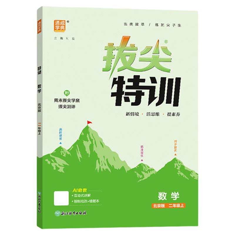 北京版拔尖特训英语数学2026秋新