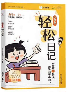 小学生轻松日记范文书籍