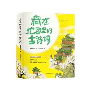 当当网正版童书 藏在地图里的古诗词（全四册）北斗童书科普百科6-15岁阅读附赠音频有声故事