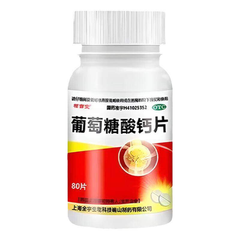【栢吉堂】葡萄糖酸钙片0.5g*80片*1瓶/盒