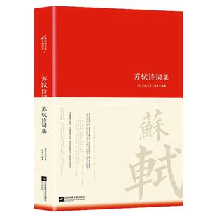 苏轼诗词集唐诗宋词中国古代诗词传记唐宋八大家之一苏东坡诗词全集词集文集诗词鉴赏赏析中国古代文化常识初高中课外阅读经典名著