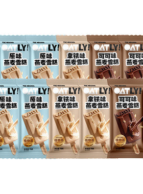 OATLY植物基燕麦雪糕冰棒