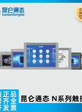 议价崑仑通态N系列智能物联网触控屏幕 7032Ni 1031Ni 1231Ni 1051Ni