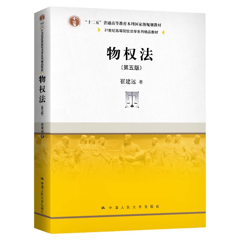 14392物权法(第五版)崔建远