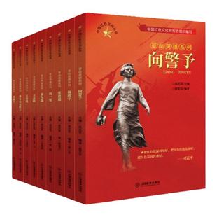 官方正版 中国红色文化丛书革命英雄系列 董存瑞 方志敏 刘胡兰赵一曼狼牙山五壮士向警予杨靖宇张思德 青少年革命传统教育读本