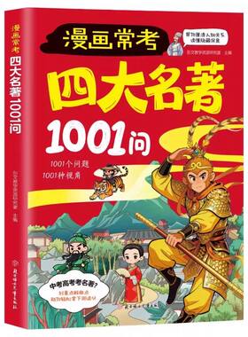 四大名著1001问漫画版考点大全小学生中华文化西游记阅读名著导读常考1000问速记宝典中高考常识必考知红楼梦三国演义正版人物初中