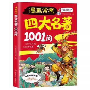 四大名著1001问漫画版考点精炼大全小学生中华文化西游记阅读名著导读常考1000问速记宝典中高考常识必考知红楼梦三国演义正版