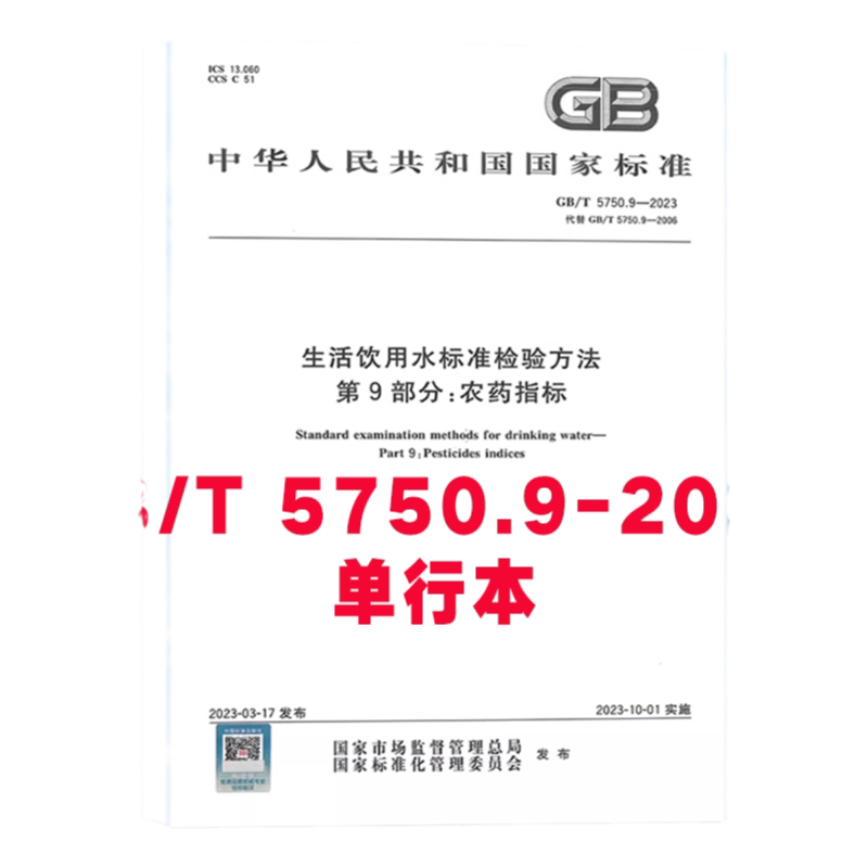 GB5750.9生活饮用水标准检验方法