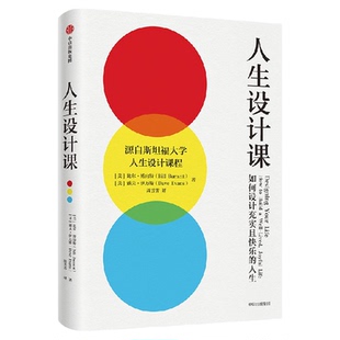 人生设计课 如何设计充实且快乐的人生 比尔博内特 斯坦福大学