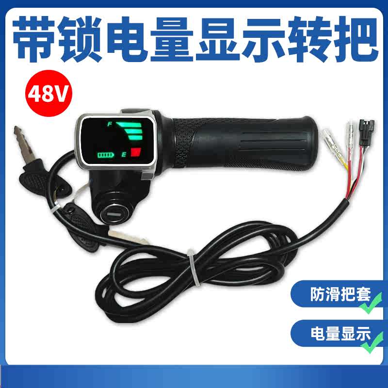 36V48V电动车电摩转把加速把电量显示手柄调速器电量格显示