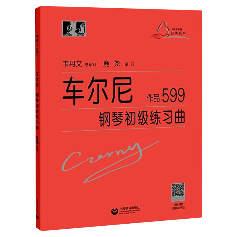 车尔尼钢琴初级练习曲作品599 钢琴基础教程书籍车尔尼599钢琴大音符头大字版教材 钢琴曲谱上海教育练指法韦丹文钢琴书 车尔尼599