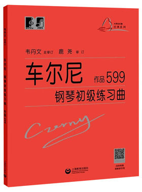 车尔尼钢琴初级练习曲作品599 钢琴基础教程书籍车尔尼599钢琴大音符头大字版教材 钢琴曲谱上海教育练指法韦丹文钢琴书 车尔尼599
