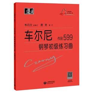 车尔尼钢琴初级练习曲作品599 钢琴基础教程书籍车尔尼599钢琴大音符头大字版教材 钢琴曲谱上海教育练指法韦丹文钢琴书 车尔尼599