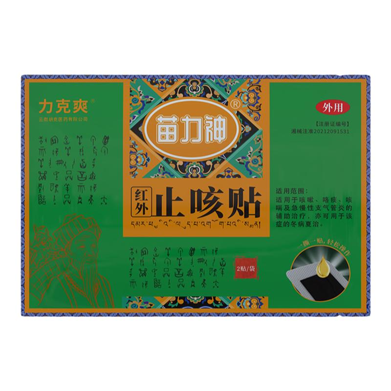 【活动价】苗力神止咳贴化痰止咳平喘哮喘支气管炎咳痰儿童可用