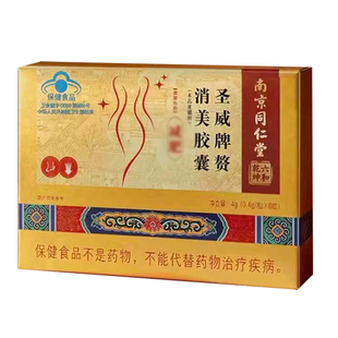 南京同仁堂六和乾坤圣威牌赘消美胶囊减官方正品直播同款现货8OP