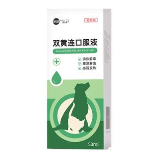 宠元爱双黄连口服液狗狗猫咪上火清热解毒退烧发热孕期幼宠感冒药