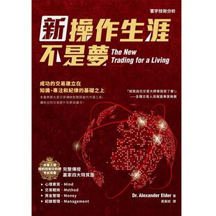 预售 职业交易人的养成：国际交易大师艾尔德博士的心法与实战完整指南 寰宇 亚历山大．艾尔德博士