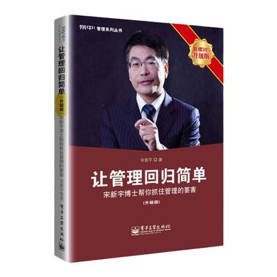 管理回归简单升级版宋新宇企业