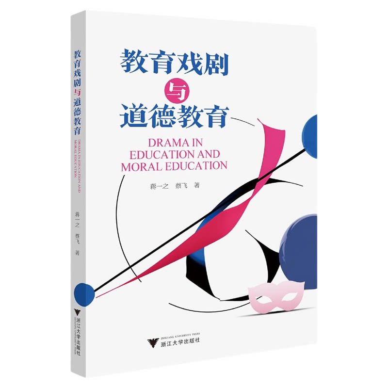 教育戏剧与道德教育/蒋一之 蔡飞著/浙江大学出版社