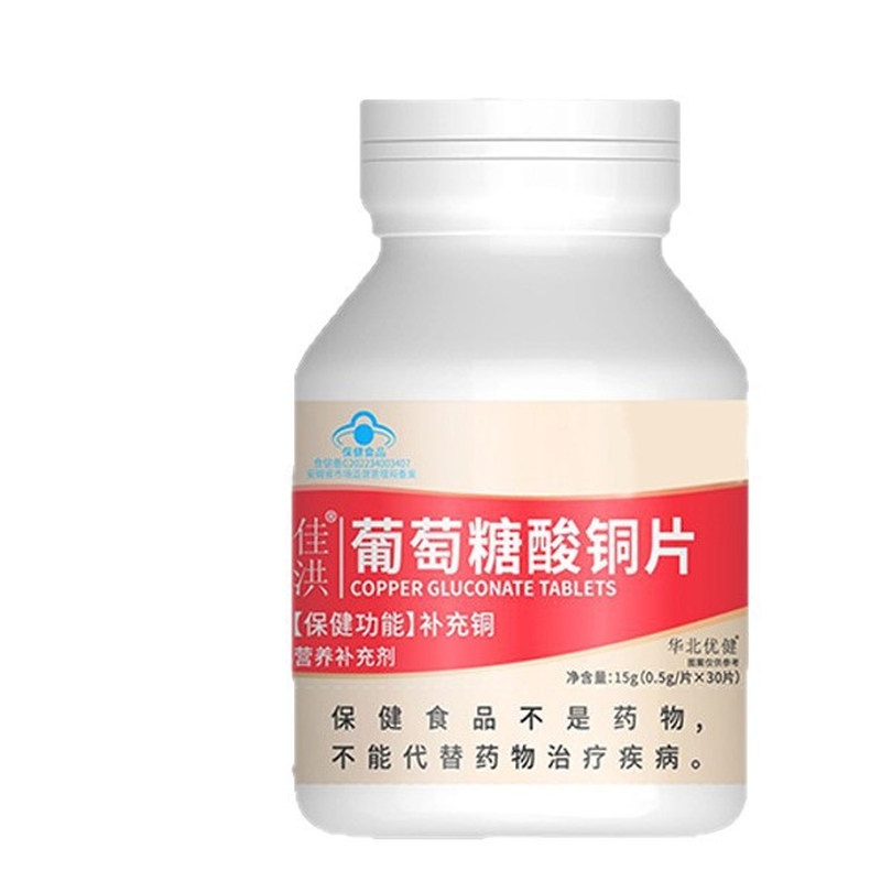 佳洪葡萄糖酸铜片 30片补充微量元素铜蓝帽认证营养补充剂