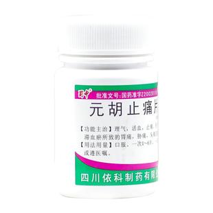 正品】四川依科蜀中元胡止痛片100片痛经活血止痛药去痛止疼片