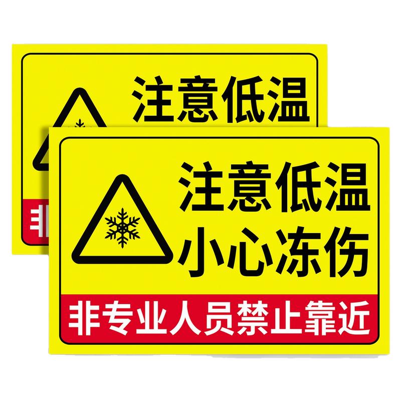 冷库低温防冻伤警示牌