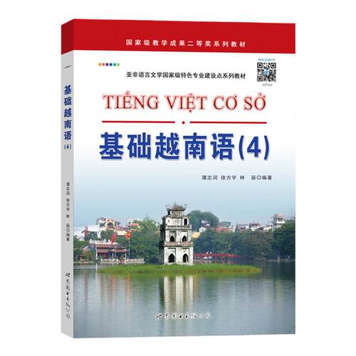基础越南语4 第四册 教材 学生用书 扫码版 谭志词 世界图书出版 基础越南语教程 大学越南语专业教材 越南语学习用书 东南亚语言