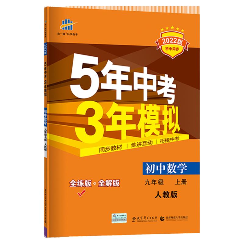 2024版五年中考三年模拟九年级上册数学人教版 5年中考3年模拟五三九年级上册数学同步练习册刷题试卷初中数学53初三9辅导资料书