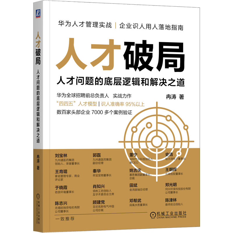官网正版 人才破局 人才问题的底层逻辑和解决之道 冉涛 人才管理 华为灰度管理法 人才评估 人才体系建设 hr人力资源管理书籍