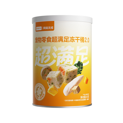 网易严选冻干零食超级满足桶