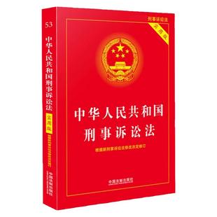 2025适用 中华人民共和国刑事诉讼法 实用版 新版新刑诉法实用版/新刑诉法条单行本/刑事诉讼法条司法解释理解与适用法律法规书