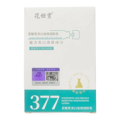 花姬赏美白祛斑通用肤质润肤乳液