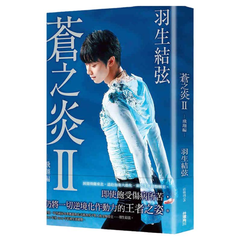 【中图台版】羽生结弦 写真书 苍之炎II 飞翔编 繁体中文港台原版 蓝色火焰 角川出版 蒼い炎广州购书中心冬奥特许经营店冰墩墩