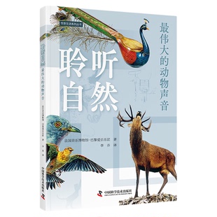 聆听自然:最伟大的动物声音 法国音乐博物馆巴黎爱乐乐团 音乐/自然 自然科学总论 动物学 中国科学技术出版社官方旗舰店