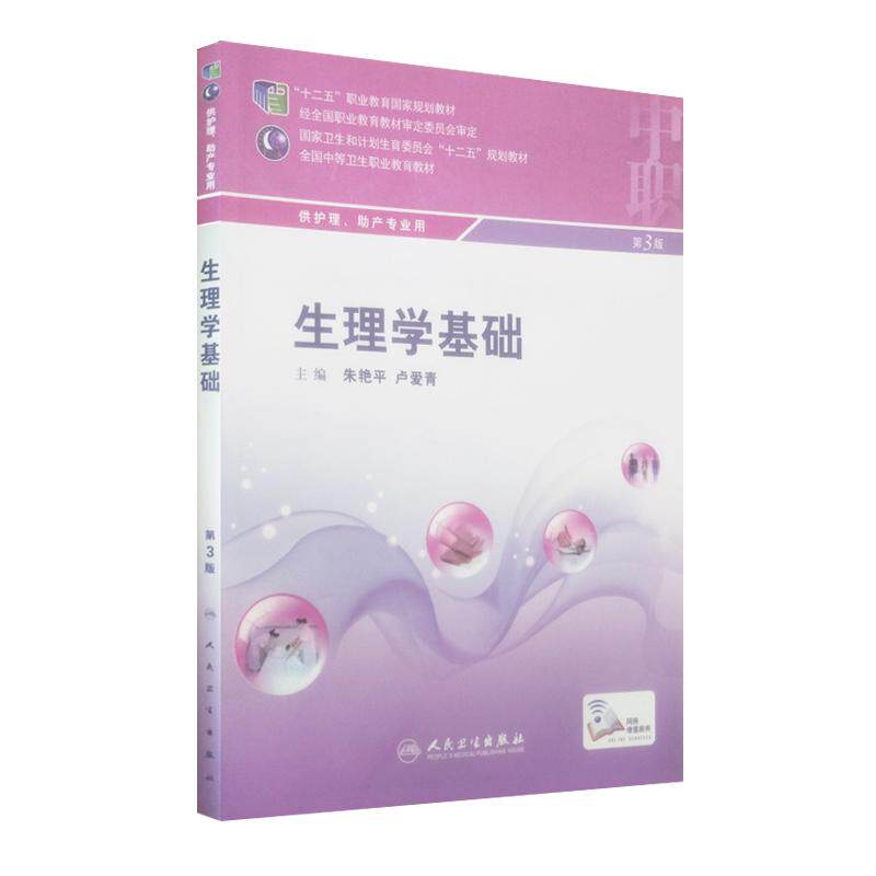 生理学基础第三3版全国中等