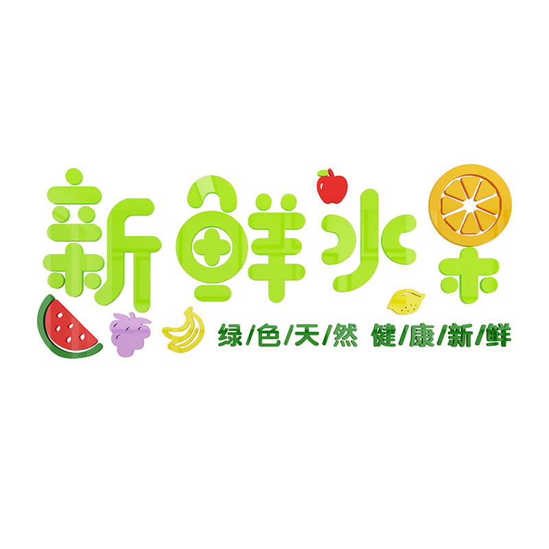 水果店装饰用品墙贴纸超市便利店