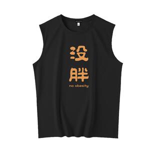 真维斯旗下运动背心男夏季大码纯棉无袖t恤趣味文字健身跨栏坎肩