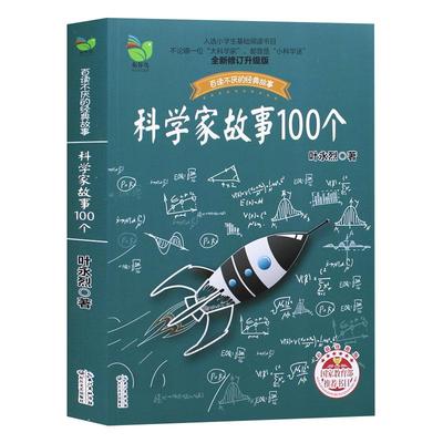 叶永烈讲述科学家故事100个