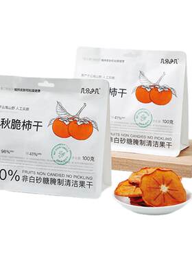 几分之几太秋脆柿干原味柿子干