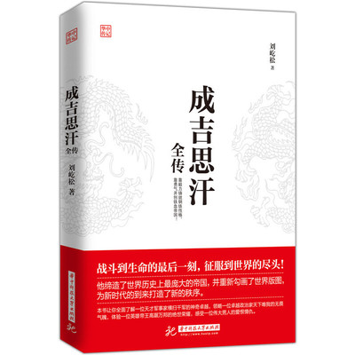 成吉思汗全传 一生杀伐谋断的智慧与意志 人物传记皇帝王全传 中国历史古代人物帝王传记类书籍名人 历史传记