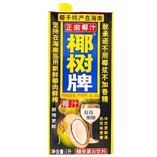 椰汁正宗椰树牌椰子汁1l椰奶盒装大瓶饮料整箱批发商用海南特产