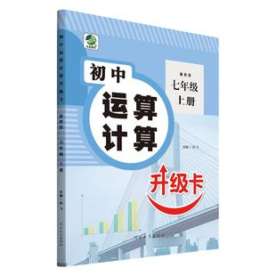 初中运算计算升级卡七八九年级上下册数学计算题专项强化训练人教版北师大冀教初一二三口算题卡同步练习册必刷题中学生基础天天练