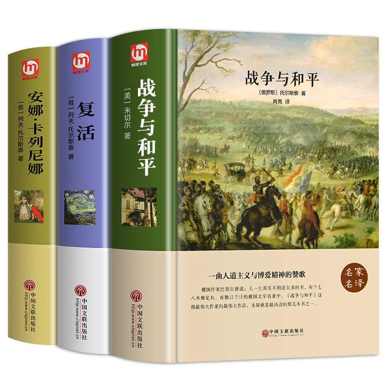 安娜卡列尼娜正版复活战争与和平精装3册列夫托尔斯泰三部曲高中课外阅读中学生世界文学名著书籍书简爱经典伯爵钢铁牛虻童年月亮